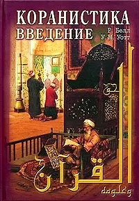 Книга Коранистика: введение (Ричард Белл) — 1