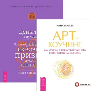 Арт-коучинг. Деньги и духовность (комплект из 2 книг)