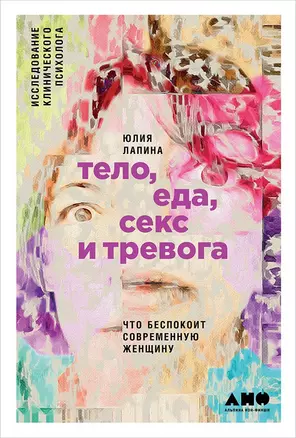 Тело, еда, секс и тревога: Что беспокоит современную женщину. Исследование клинического психолога — 2623234 — 1