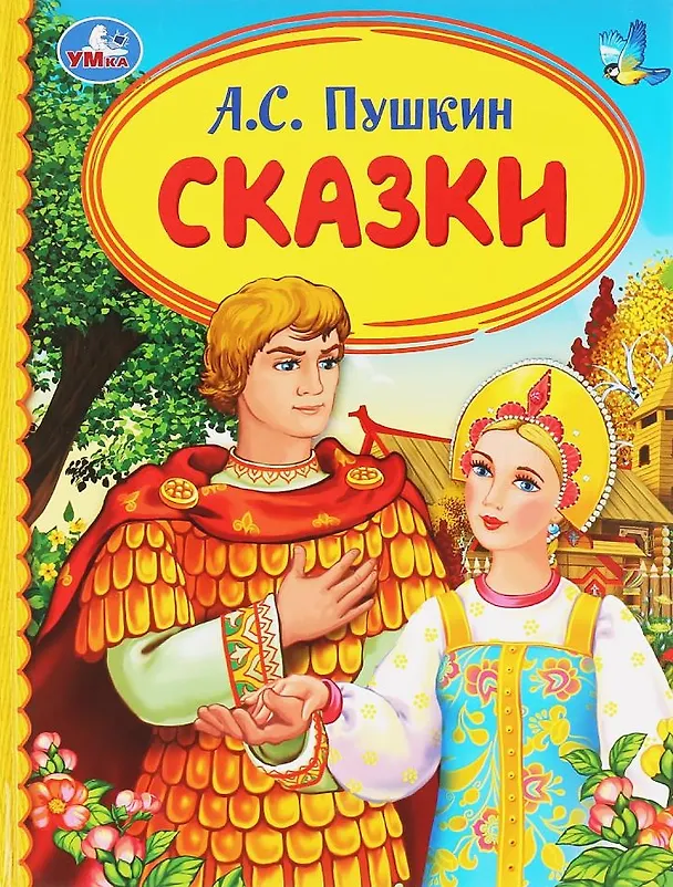 Книга Сказки (Александр Пушкин) — 1