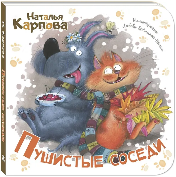Книга Пушистые соседи (Наталья Карпова) — 1