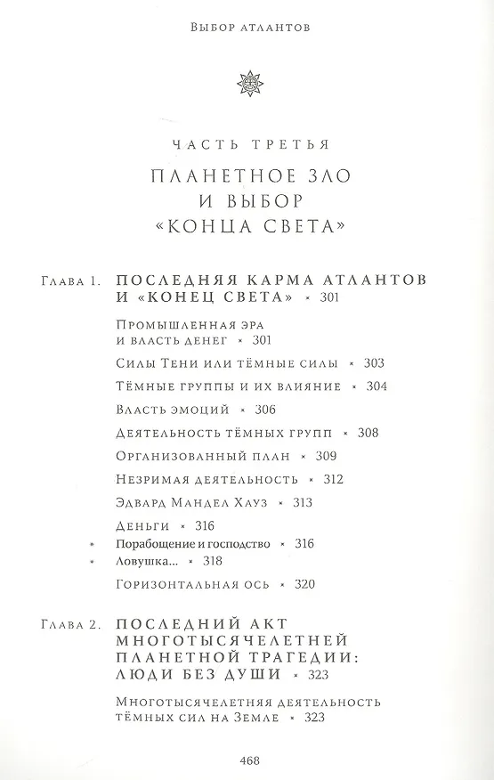 Книга Выбор Атлантов. Тайны происхождения современного мирового зла (Гийом Деляаж) — 9