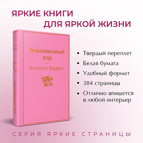 Книга Земляничный вор (Джоанн Харрис) — 7