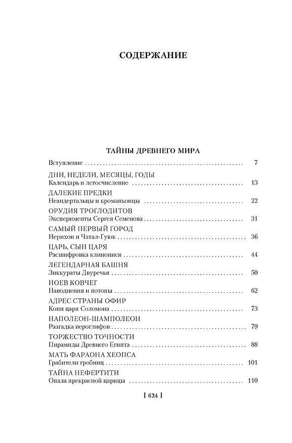 Книга Тайны истории. Книга 1: Тайны Древнего мира. Тайны античного мира. Тайны Средневековья. Тайны Нового времени (Кир Булычев) — 7