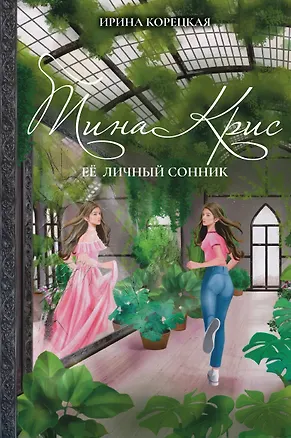 Книга Тина Крис. Её личный сонник (Ирина Корецкая)
