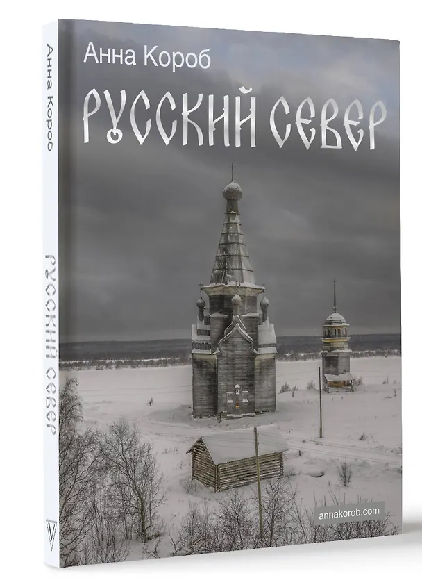 Книга Русский Север (Анна Короб) — 5