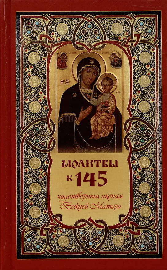 Книга Молитвы к 145 чудотворным иконам Божией Матери () — 2