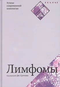 Лимфомы. Серия «Успехи современной онкологии» № 2.