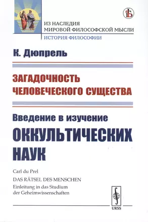 Загадочность человеческого существа. Введение в изучение оккультических наук — 2763679 — 1