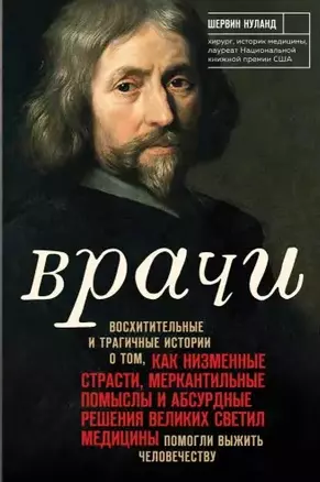 Врачи. Восхитительные и трагичные истории о том, как низменные страсти, меркантильные помыслы и абсурдные решения великих светил медицины помогли выжить человечеству — 2772715 — 1