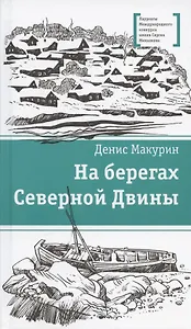 На берегах Северной Двины. повести. Сказка