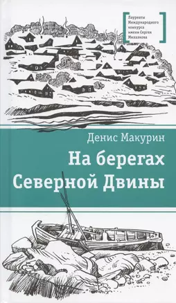 На берегах Северной Двины. повести. Сказка — 2950253 — 1