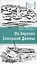 На берегах Северной Двины. повести. Сказка — 2950253 — 1