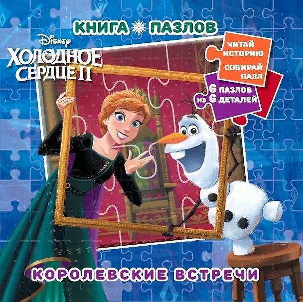 Книга Холодное сердце 2. Королевские встречи. Книга пазлов () — 1