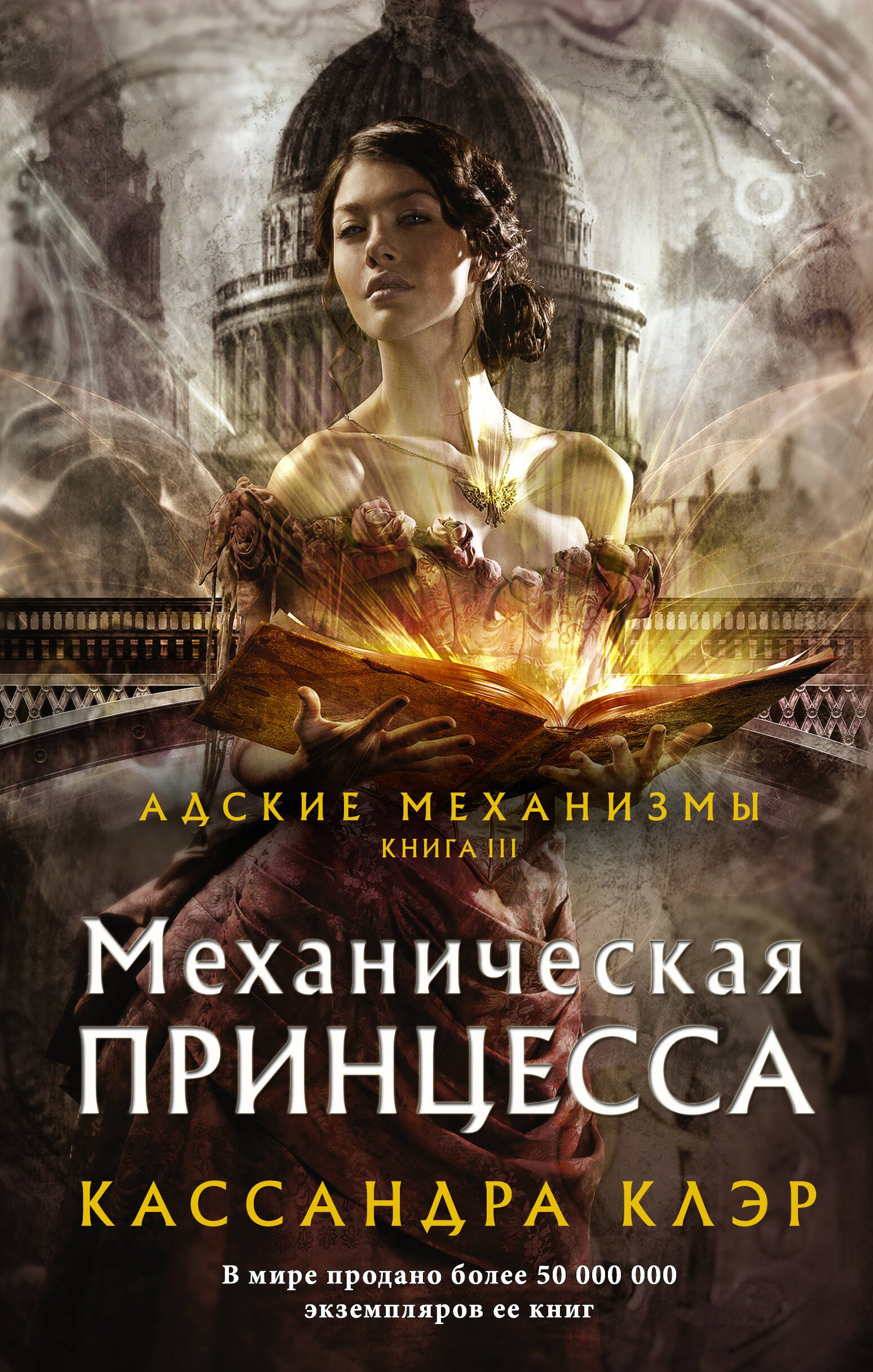 

Адские механизмы. Книга III. Механическая принцесса