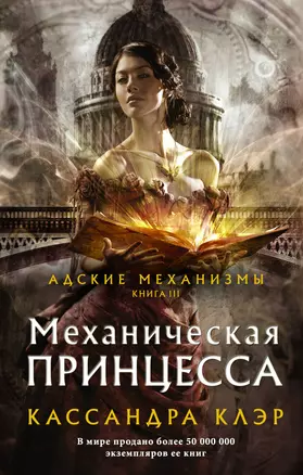 Адские механизмы. Книга III. Механическая принцесса — 2858436 — 1