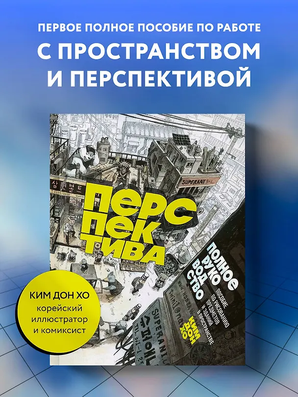 Книга Перспектива: полное руководство. Пособие по рисованию предметов и зданий в пространстве (Дон Хо Ким) — 6
