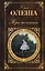 Три Толстяка: романы, воспоминания — 2326425 — 1