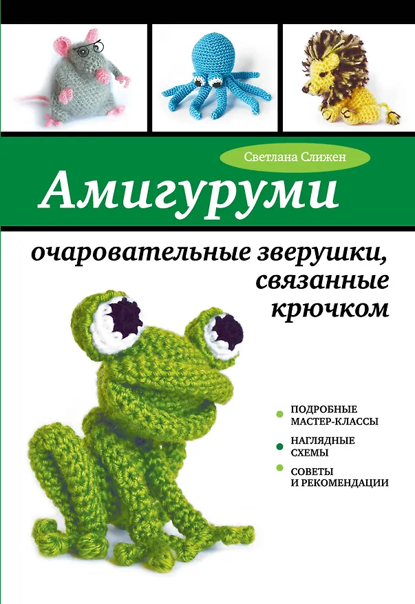 Книга Амигуруми: очаровательные зверушки, связанные крючком (Светлана Слижен) — 1