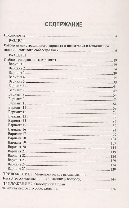 Книга Русский язык. 9 класс. Итоговое собеседование. Подготовка к выполнению заданий. 25 тренировочных вариантов. Примеры рассуждений (Лёля Мальцева) — 2