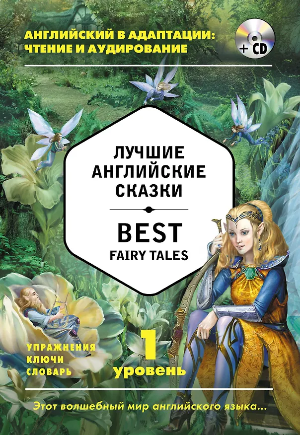Книга Лучшие английские сказки = Best Fairy Tales (+ CD): 1-й уровень () — 1