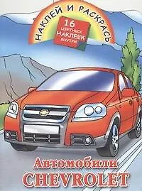 Книга Кн.с наклейками-Автомобили Chevrolet (В. Рахманов)