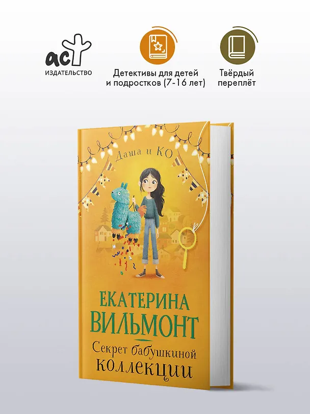 Книга Секрет бабушкиной коллекции (Екатерина Вильмонт) — 5