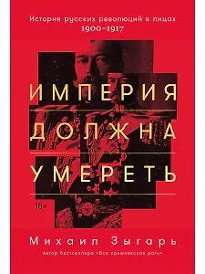 Империя должна умереть: История русских революций в лицах. 1900-1917