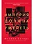 Империя должна умереть: История русских революций в лицах. 1900-1917 — 2602457 — 1