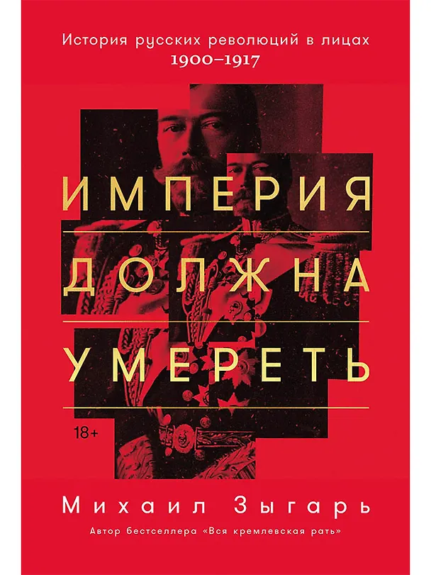 Книга Империя должна умереть: История русских революций в лицах. 1900-1917 (Михаил Зыгарь) — 1