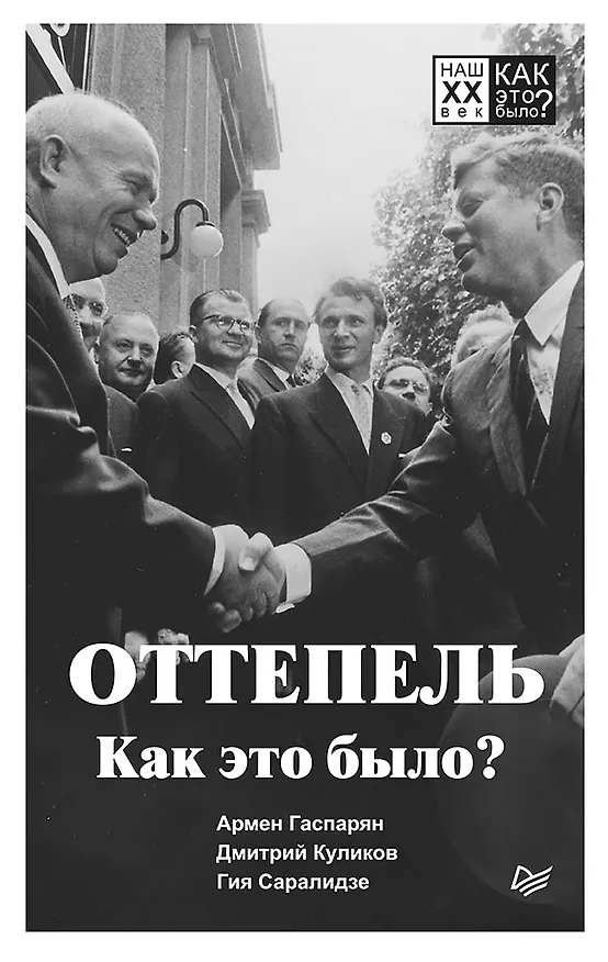 Книга Оттепель. Как это было? (Дмитрий Куликов, Гия Саралидзе, Армен Гаспарян) — 1