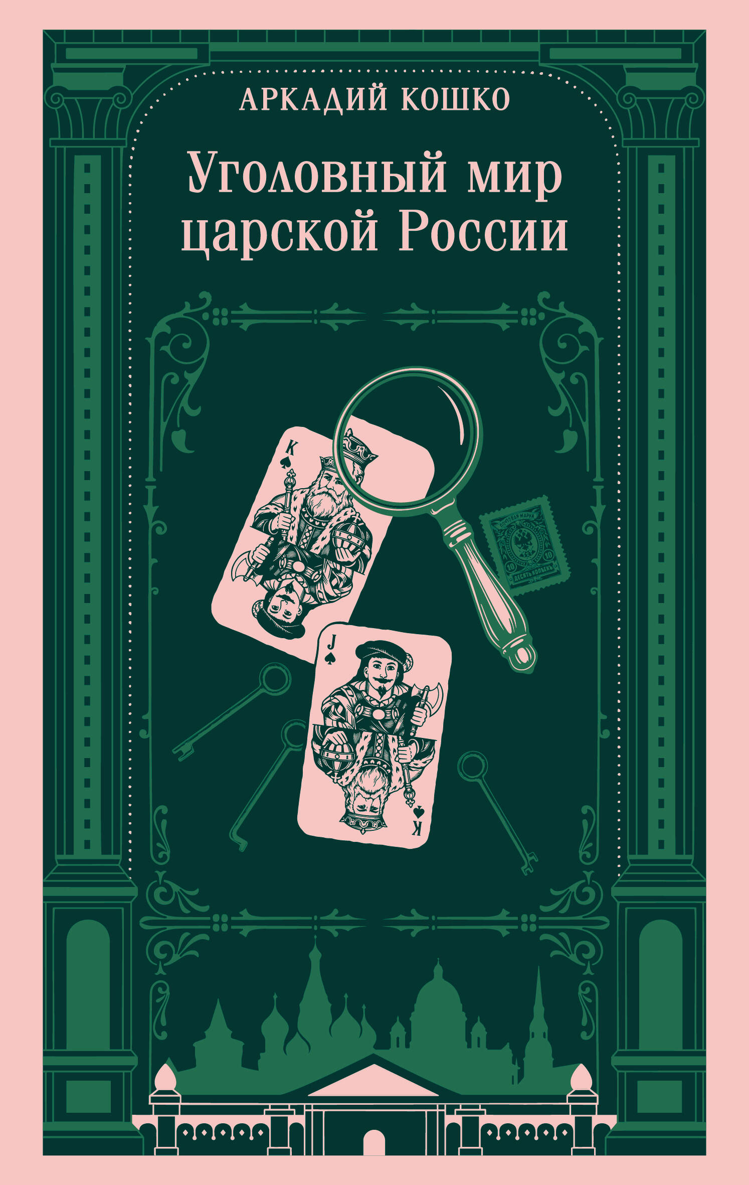Обложка книги «Уголовный мир царской России»