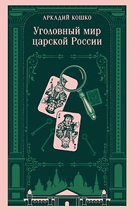 Уголовный мир царской России