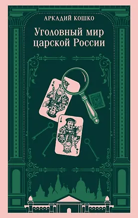 Книга Уголовный мир царской России (Аркадий Кошко)