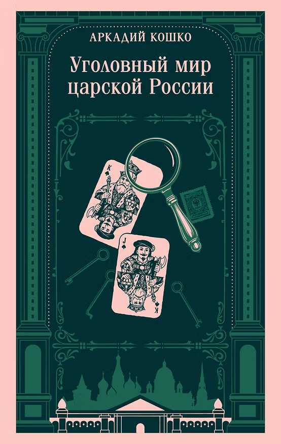 Книга Уголовный мир царской России (Аркадий Кошко) — 1