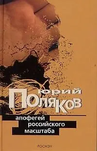 Книга Апофегей российского масштаба (Юрий Поляков)