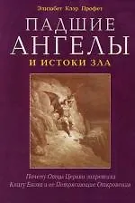 Падшие ангелы и истоки зла, Почему Отцы Церкви запретили Книгу Еноха и ее потрясающие откровения