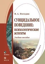 Книга Суицидальное поведение: Психологические аспекты: Учебное пособие (Андрей Погодин)
