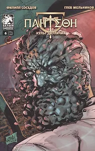 ПАНТЕОН: Культ Двуличия (№ 6)