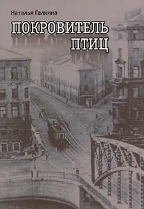 Покровитель птиц (м) Галкина