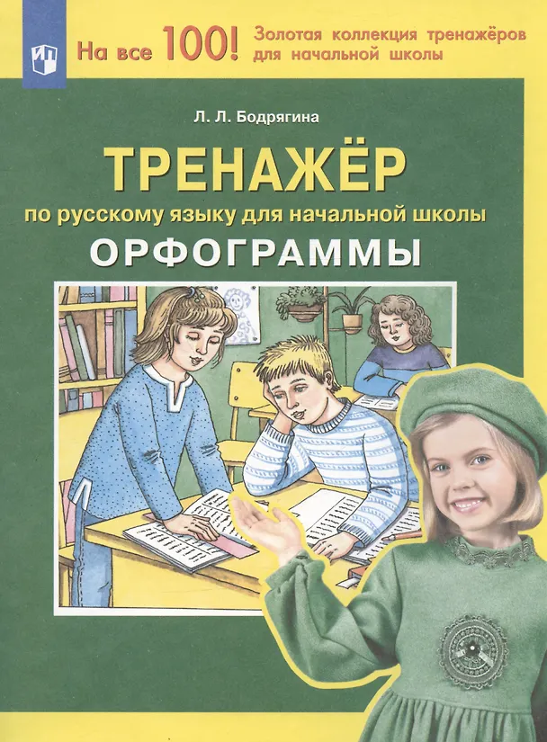 Книга Тренажер по русскому языку 2-4 кл. Орфограммы. (Бином). (ФГОС). (Людмила Бодрягина) — 4