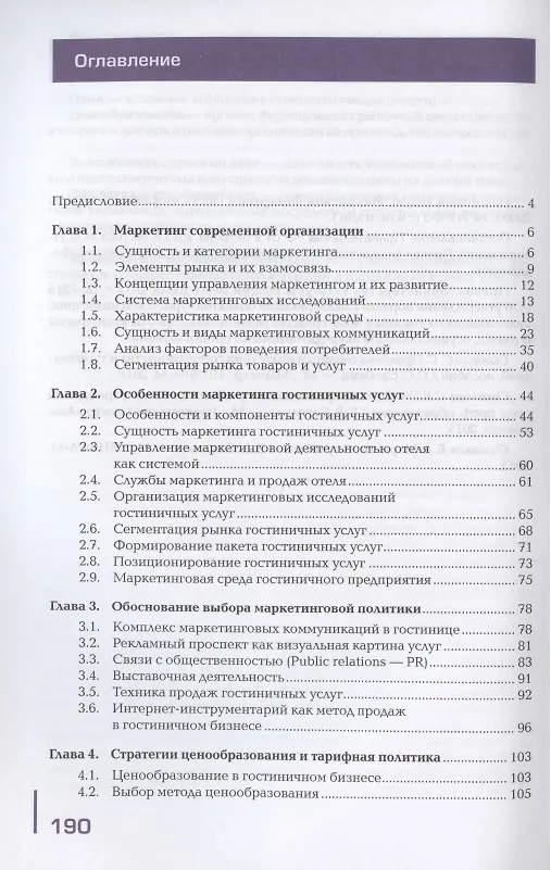 Книга Основы маркетинга гостиничных услуг . Учебник () — 2