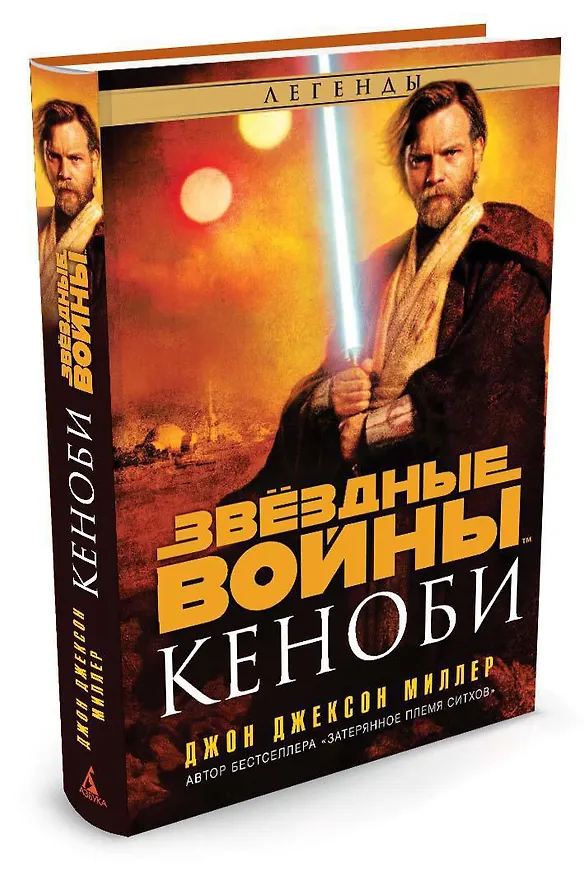 Книга Звёздные Войны. Кеноби (Джон Миллер) — 2