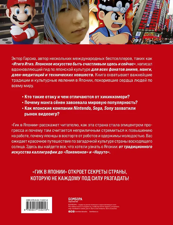 Книга Гик в Японии: вдохновляющий гид по миру аниме, манги, дзена и каваий (Эктор Гарсиа (Кирай)) — 2