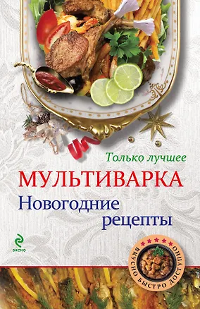 Книга Мультиварка. Новогодние рецепты ()