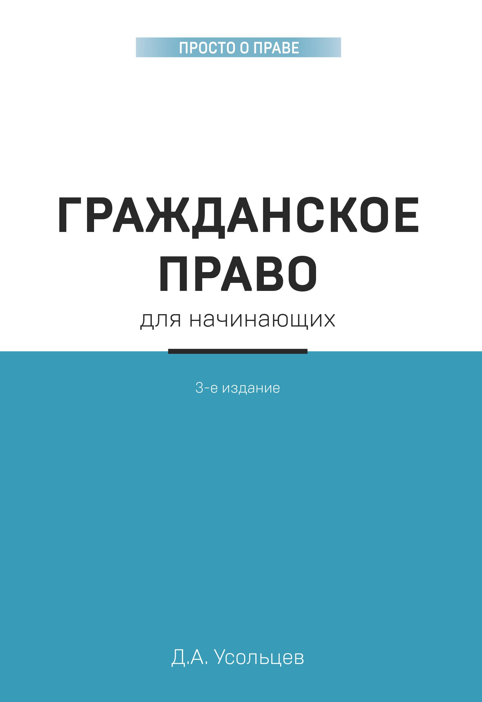 

Гражданское право для начинающих. 3-е издание