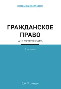 Гражданское право для начинающих. 3-е издание