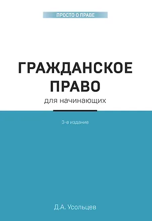 Книга Гражданское право для начинающих. 3-е издание (Дмитрий Усольцев)