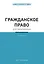 Гражданское право для начинающих. 3-е издание — 2760426 — 1