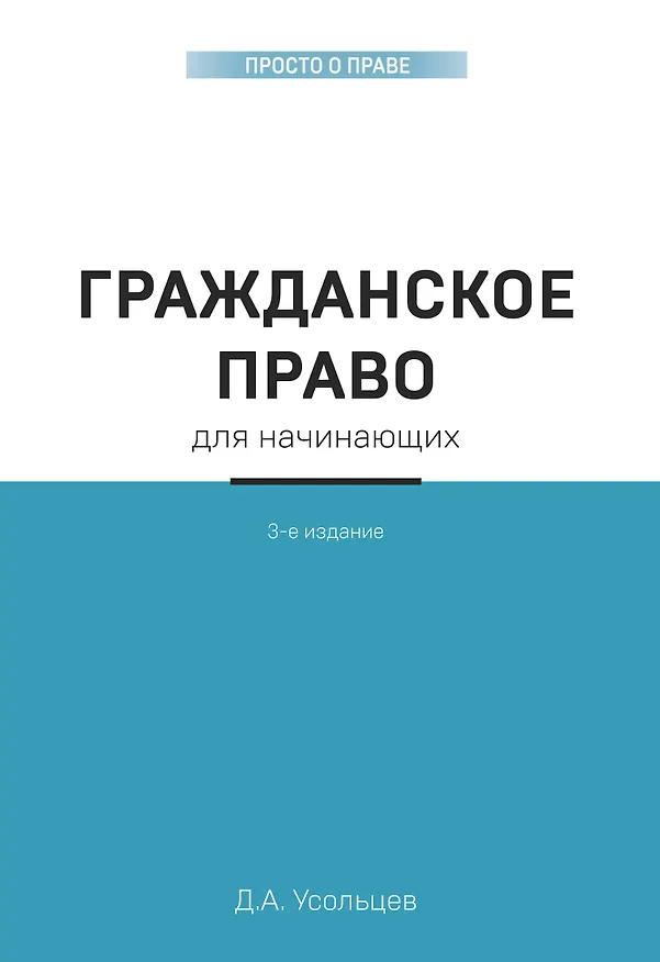 Книга Гражданское право для начинающих. 3-е издание (Дмитрий Усольцев) — 1